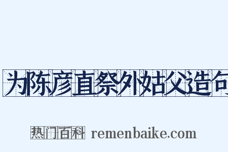 为陈彦直祭外姑父造句是什么意思的图片